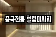 중국전통 힐링마사지