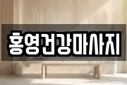 홍영건강마사지
