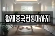 황제중국전통마사지