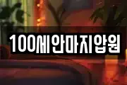 100세안마지압원