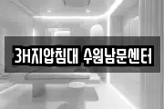 3H지압침대 수원남문센터