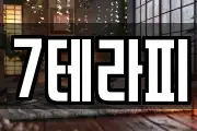 7테라피