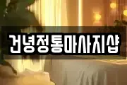 건녕정통마사지샵