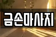 금손마사지