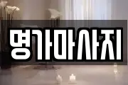 명가마사지