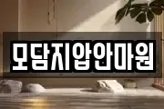 모담지압안마원