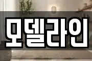 모델라인