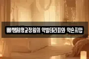 뼈쌤체형교정원의 약발테라피와 약손지압