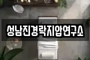 성남진경락지압연구소