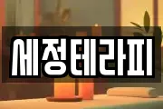 세정테라피