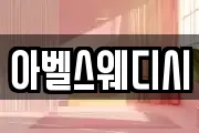 아벨스웨디시