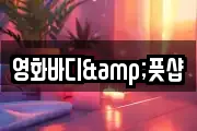 영화바디&풋샵