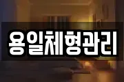 용일체형관리