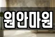 원안마원