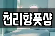 천리향풋샵