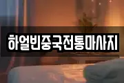 하얼빈중국전통마사지