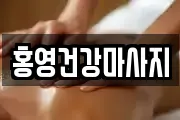 경기 수원시 팔달구 팔달로2가 마사지, 지압등 업체정보