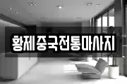 황제중국전통마사지