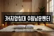 3H지압침대 수원남문센터