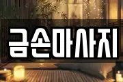 금손마사지