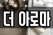 더 아로마