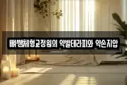 뼈쌤체형교정원의 약발테라피와 약손지압