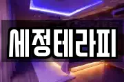 세정테라피