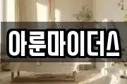 아룬마이더스