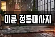 아룬 정통마사지