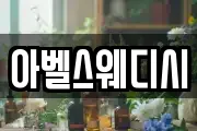 아벨스웨디시