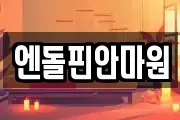 엔돌핀안마원