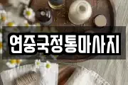 연중국정통마사지