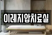 이레지압치료실