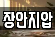 장안지압