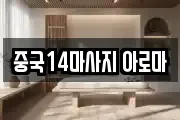 중국14마사지 아로마