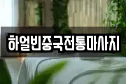 하얼빈중국전통마사지