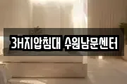 3H지압침대 수원남문센터