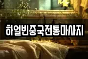 하얼빈중국전통마사지