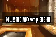 허니스웨디시&테라피