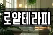 로얄테라피