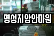 명성지압안마원