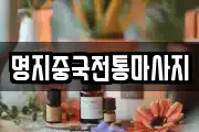 경기 수원시 팔달구 화서동 마사지, 지압등 업체정보