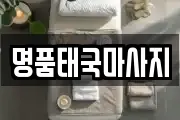 명품태국마사지