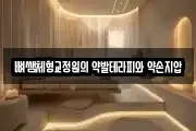 뼈쌤체형교정원의 약발테라피와 약손지압
