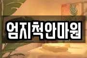 엄지척안마원
