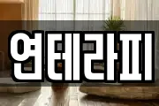 연테라피