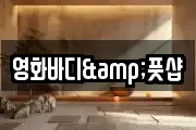 영화바디&풋샵