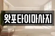 왓포타이마사지