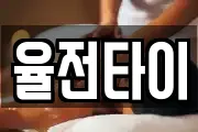 율전타이