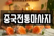 중국전통마사지